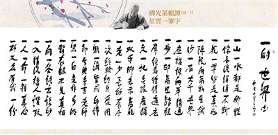 【佛光菜根譚星雲一筆字(30)-11】一的世界(十一) 